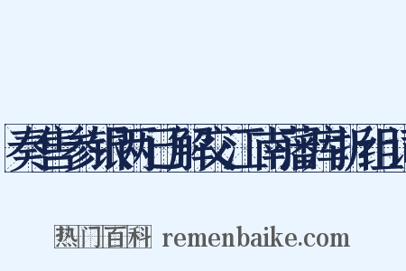 奏售参银两已解交江南藩库折组词是什么意思的图片
